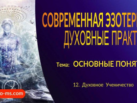 Эзотерика: что это такое и какие принципы лежат в ее основе