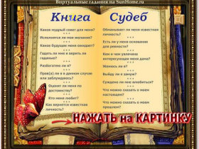 Гадание на книге судеб: секреты предсказаний и магические методы