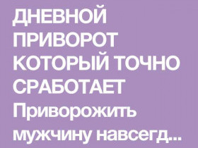 Как сделать приворот на мужчину: подробное руководство для начинающих