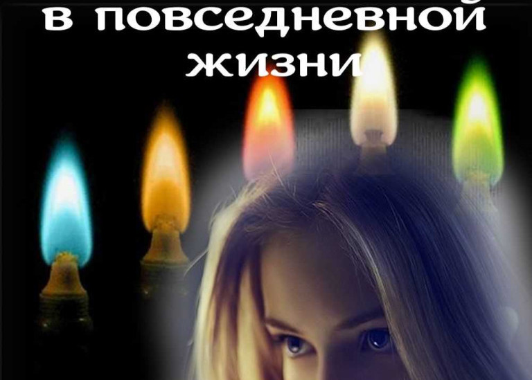 Магия на каждый день: как применять прикладное колдовство в своей жизни