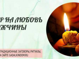 Заговор на любовь мужчины: 7 эффективных методов привлечения и удержания внимания